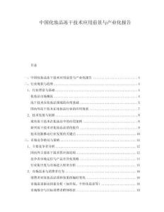 中国化妆品冻干技术应用前景与产业化报告.docx