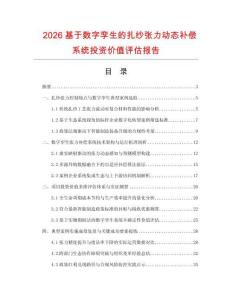 2026基于数字孪生的扎纱张力动态补偿系统投资价值评估报告.docx