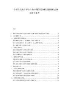 中国在线教育平台行业市场供需分析及投资机会规划研究报告.docx