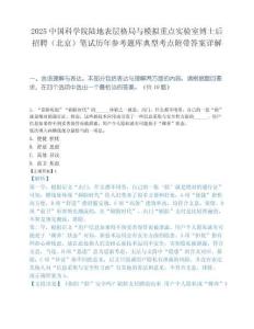 2025中国科学院陆地表层格局与模拟重点实验室博士后招聘（北京）笔试历年参考题库典型考点附带答案详解