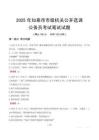 如皋市市级机关选调真题2025