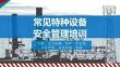 常见特种设备安全管理培训（气瓶、压力容器、锅炉、空压机、工业管道、起重机械、电梯）
