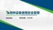 特种设备使用安全管理讲解2022