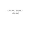 哥斯达黎加营商环境报告2025