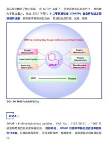 DMAP在杂环合成中的应用与优势