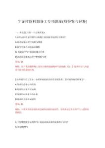 2026年半导体原料制备工专项题库(附答案与解释)(1)