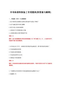 2026年半导体原料制备工专项题库(附答案与解释)