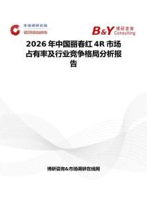 2026年中国丽春红4R市场占有率及行业竞争格局分析报告