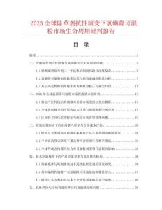 2026全球除草剂抗性演变下氯磺隆可湿粉市场生命周期研判报告.docx