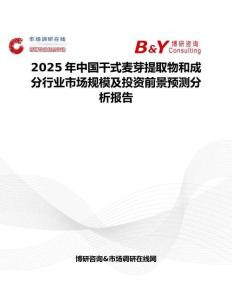 2025年中国干式麦芽提取物和成分行业市场规模及投资前景预测分析报告