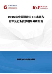 2026年中国丽春红4R市场占有率及行业竞争格局分析报告