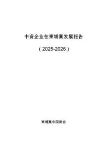 中资企业在柬埔寨发展报告（2025-2026）-柬埔寨中国商会