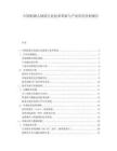 中国机器人制造行业技术革新与产业应用分析报告.docx
