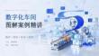 数字化车间图解案例精讲课件