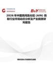 2026年中国高纯氮化铝 (AlN) 微粉行业市场动态分析及产业前景研判报告
