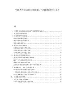 中国教育培训行业市场细分与创新模式研究报告.docx