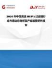 2026年中国高温HEPA过滤器行业市场动态分析及产业前景研判报告