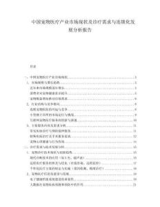 中国宠物医疗产业市场现状及诊疗需求与连锁化发展分析报告.docx