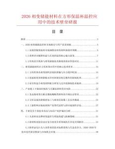 2026相变储能材料在方形保温杯温控应用中的技术壁垒研报.docx