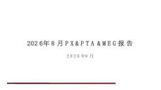 2 0 2 6 年8 月PX&PTA&MEG报告 PX&PTA&MEG：8月装置计划重启增多，去库节奏放缓