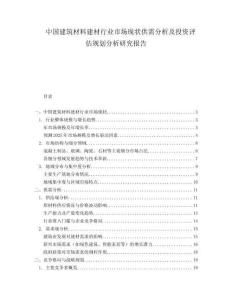 中国建筑材料建材行业市场现状供需分析及投资评估规划分析研究报告.docx