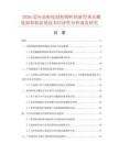 2026适应高粘度湿粘物料的新型垂直螺旋卸船机防堵技术经济性分析深度研究.docx
