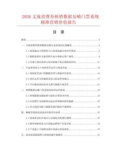 2026文旅消费券核销数据反哺门票系统精准营销价值报告.docx