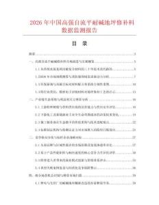 2026年中国高强自流平耐碱地坪修补料数据监测报告.docx