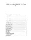 中国电子连接器用特种合金材料国产化进程评估报告.docx