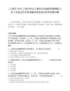 [上海市]2025上海市劳动人事争议仲裁院招聘辅助人员3名笔试历年参考题库典型考点附带答案详解