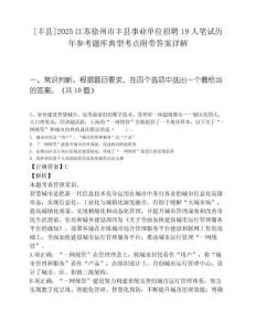 [丰县]2025江苏徐州市丰县事业单位招聘19人笔试历年参考题库典型考点附带答案详解