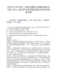 [临平区]2025浙江下城区招聘劳动保障监察中队专职人员6人笔试历年参考题库典型考点附带答案详解
