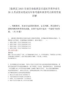[临潭县]2025甘肃甘南临潭县引进医学类毕业生30人考试资讯笔试历年参考题库典型考点附带答案详解