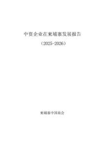 中资企业在柬埔寨发展报告（2025-2026）-柬埔寨中国商会