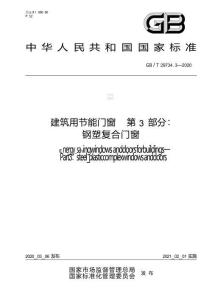 GBT29734.3-2020《建筑用节能门窗第3部分钢塑复合门窗》