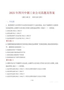 2025年四川中烟工业公司真题及答案