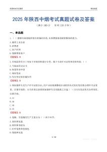 2025年陕西中烟考试真题试卷及答案