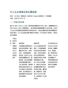 化工企业海啸应急处置指南