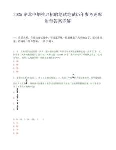 2025湖北中烟推迟招聘笔试笔试历年参考题库附带答案详解.docx