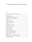 中国电池材料再生利用碳足迹核算与绿色认证研究.docx