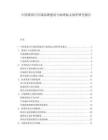 中国番茄汁区域品牌建设与地理标志保护研究报告.docx
