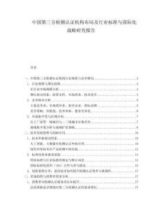 中国第三方检测认证机构布局及行业标准与国际化战略研究报告.docx