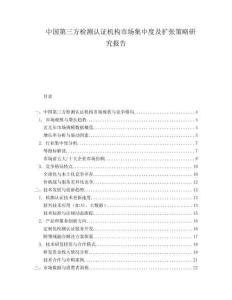 中国第三方检测认证机构市场集中度及扩张策略研究报告.docx