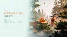 秋季森林防火宣传月课件