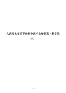 人美版七年级下册初中美术全册教案（教学设计）