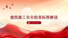 AQ-建筑施工安全检查标准