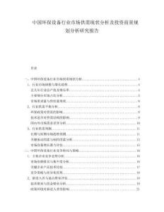 中国环保设备行业市场供需现状分析及投资前景规划分析研究报告.docx