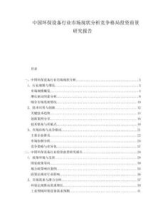 中国环保设备行业市场现状分析竞争格局投资前景研究报告.docx