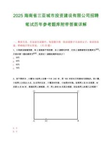 2025海南省三亚城市投资建设有限公司招聘笔试历年参考题库附带答案详解.docx