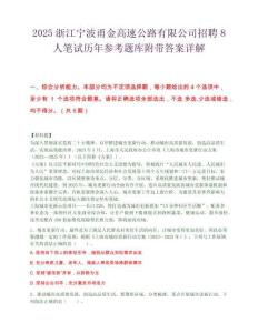 2025浙江宁波甬金高速公路有限公司招聘8人笔试历年参考题库附带答案详解.docx